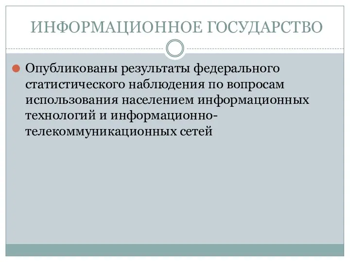 ИНФОРМАЦИОННОЕ ГОСУДАРСТВО Опубликованы результаты федерального статистического наблюдения по вопросам использования населением информационных технологий и информационно-телекоммуникационных сетей