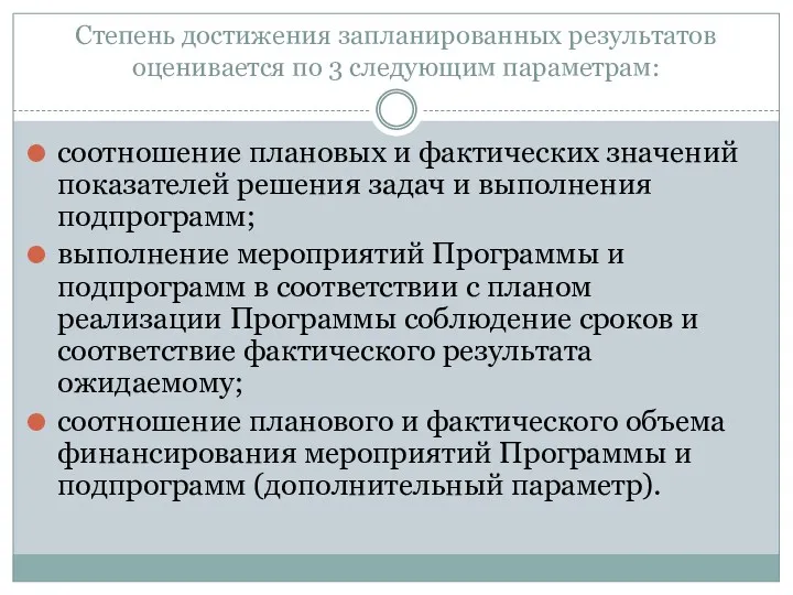 Степень достижения запланированных результатов оценивается по 3 следующим параметрам: соотношение