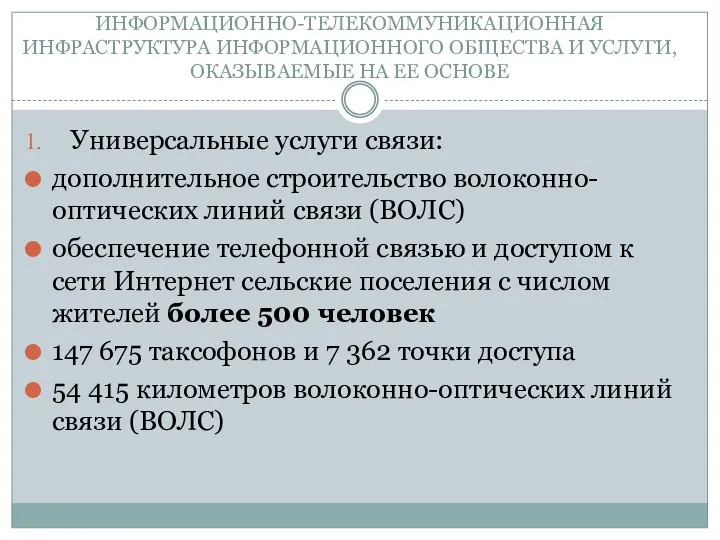 ИНФОРМАЦИОННО-ТЕЛЕКОММУНИКАЦИОННАЯ ИНФРАСТРУКТУРА ИНФОРМАЦИОННОГО ОБЩЕСТВА И УСЛУГИ, ОКАЗЫВАЕМЫЕ НА ЕЕ ОСНОВЕ