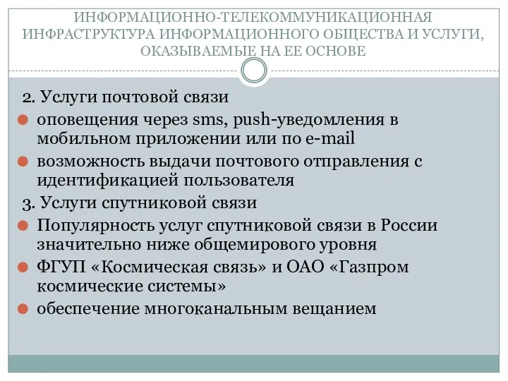 ИНФОРМАЦИОННО-ТЕЛЕКОММУНИКАЦИОННАЯ ИНФРАСТРУКТУРА ИНФОРМАЦИОННОГО ОБЩЕСТВА И УСЛУГИ, ОКАЗЫВАЕМЫЕ НА ЕЕ ОСНОВЕ