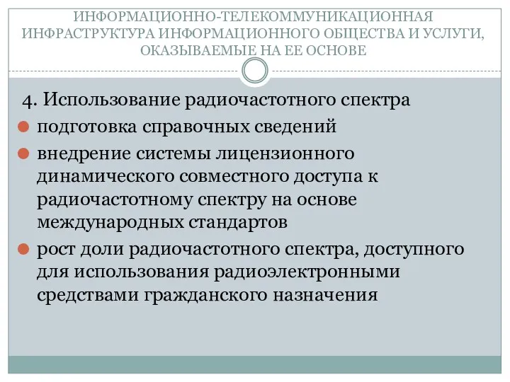 ИНФОРМАЦИОННО-ТЕЛЕКОММУНИКАЦИОННАЯ ИНФРАСТРУКТУРА ИНФОРМАЦИОННОГО ОБЩЕСТВА И УСЛУГИ, ОКАЗЫВАЕМЫЕ НА ЕЕ ОСНОВЕ