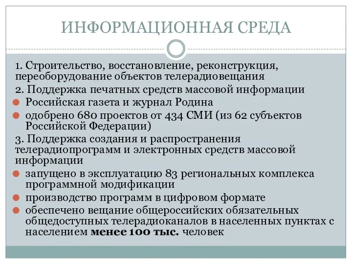 ИНФОРМАЦИОННАЯ СРЕДА 1. Строительство, восстановление, реконструкция, переоборудование объектов телерадиовещания 2.