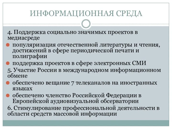 ИНФОРМАЦИОННАЯ СРЕДА 4. Поддержка социально значимых проектов в медиасреде популяризация