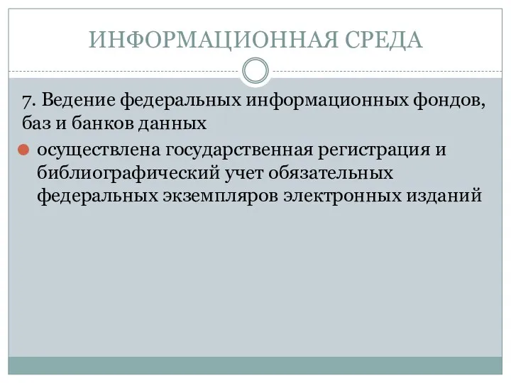 ИНФОРМАЦИОННАЯ СРЕДА 7. Ведение федеральных информационных фондов, баз и банков