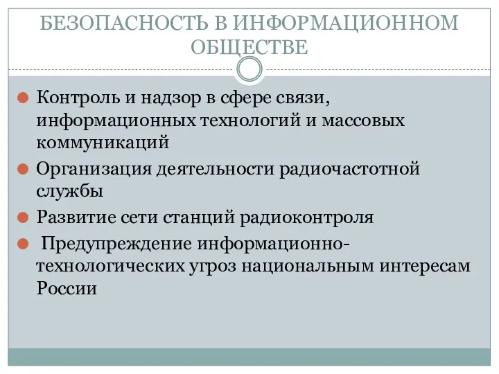 БЕЗОПАСНОСТЬ В ИНФОРМАЦИОННОМ ОБЩЕСТВЕ Контроль и надзор в сфере связи,