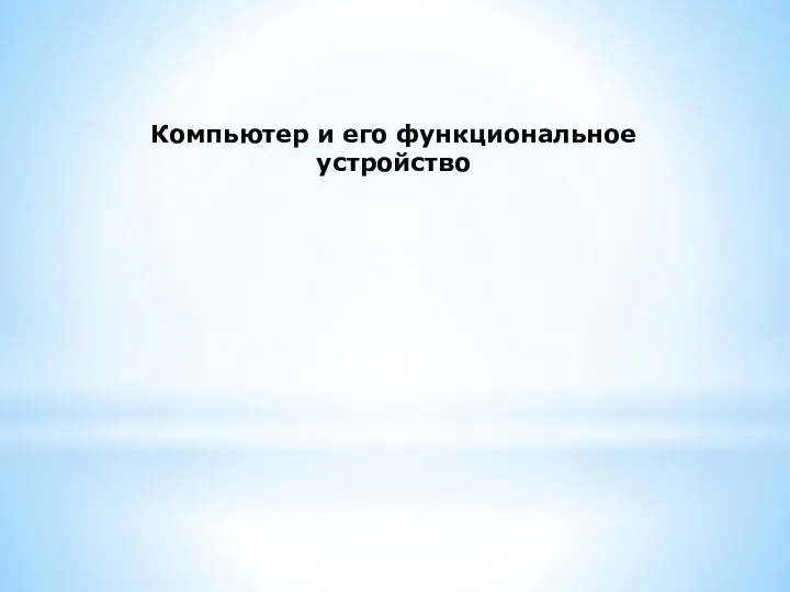 Компьютер и его функциональное устройство