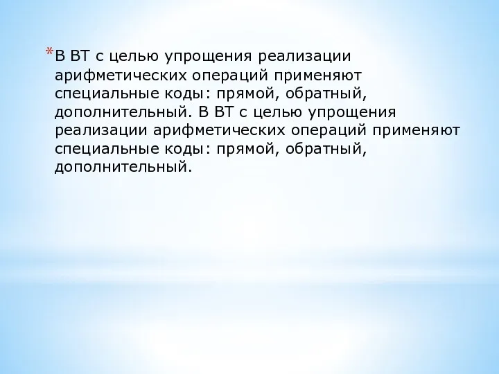 В ВТ с целью упрощения реализации арифметических операций применяют специальные