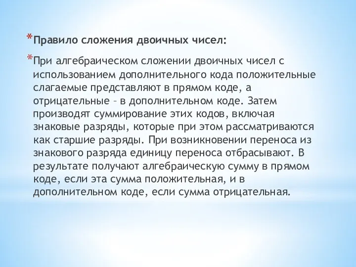 Правило сложения двоичных чисел: При алгебраическом сложении двоичных чисел с