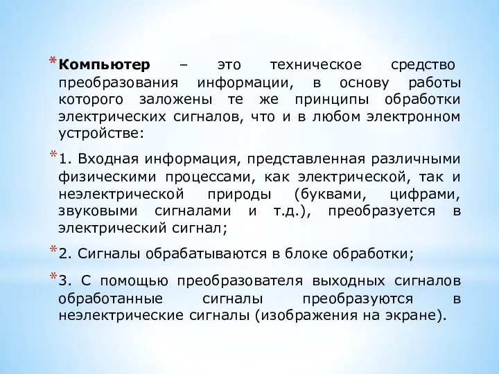 Компьютер – это техническое средство преобразования информации, в основу работы