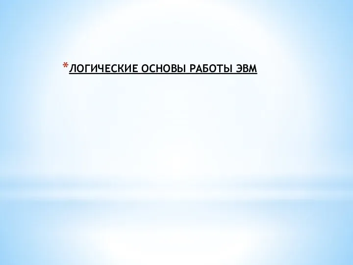 ЛОГИЧЕСКИЕ ОСНОВЫ РАБОТЫ ЭВМ