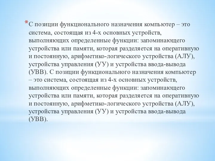 С позиции функционального назначения компьютер – это система, состоящая из