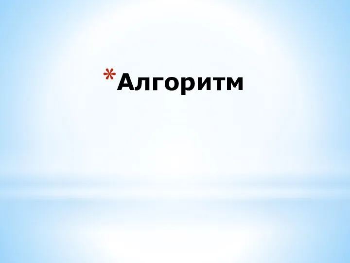 Алгоритм