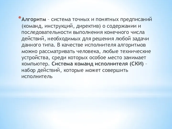 Алгоритм – система точных и понятных предписаний (команд, инструкций, директив)