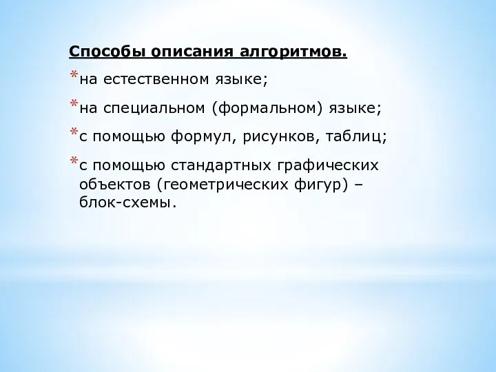 Способы описания алгоритмов. на естественном языке; на специальном (формальном) языке;