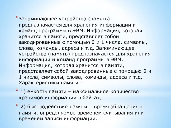 Запоминающее устройство (память) предназначается для хранения информации и команд программы