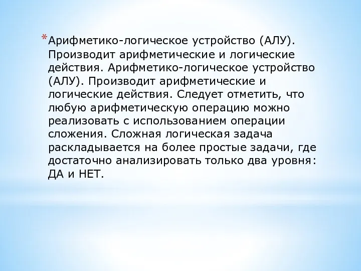 Арифметико-логическое устройство (АЛУ). Производит арифметические и логические действия. Арифметико-логическое устройство