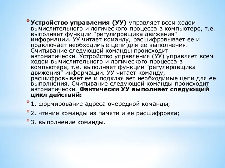 Устройство управления (УУ) управляет всем ходом вычислительного и логического процесса