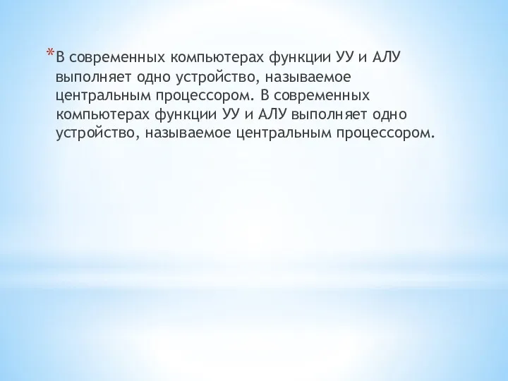 В современных компьютерах функции УУ и АЛУ выполняет одно устройство,