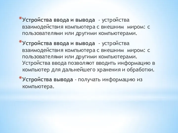 Устройства ввода и вывода - устройства взаимодействия компьютера с внешним