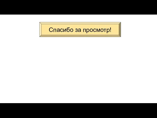 Спасибо за просмотр!