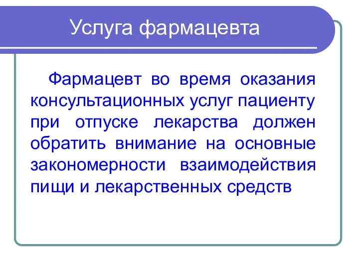 Фармацевт во время оказания консультационных услуг пациенту при отпуске лекарства