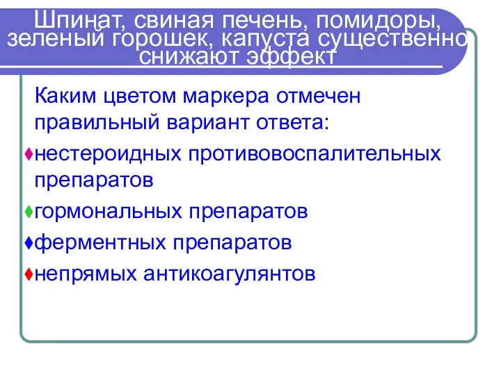 Шпинат, свиная печень, помидоры, зеленый горошек, капуста существенно снижают эффект