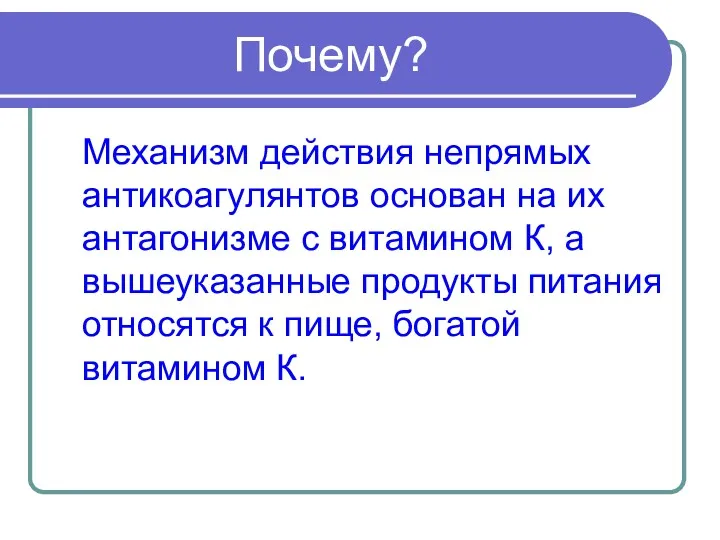 Почему? Механизм действия непрямых антикоагулянтов основан на их антагонизме с