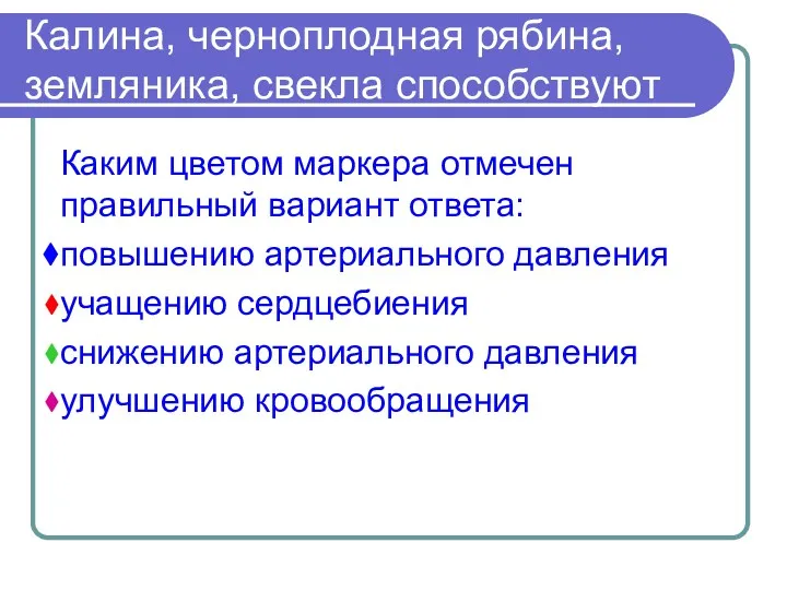 Калина, черноплодная рябина, земляника, свекла способствуют Каким цветом маркера отмечен