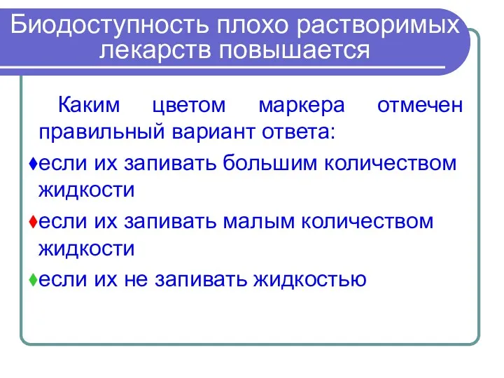 Биодоступность плохо растворимых лекарств повышается Каким цветом маркера отмечен правильный