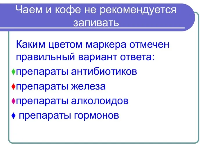 Чаем и кофе не рекомендуется запивать Каким цветом маркера отмечен