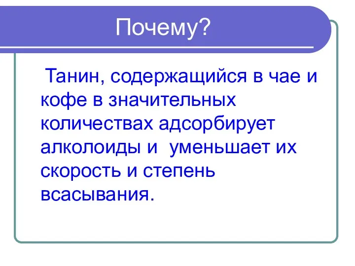 Почему? Танин, содержащийся в чае и кофе в значительных количествах