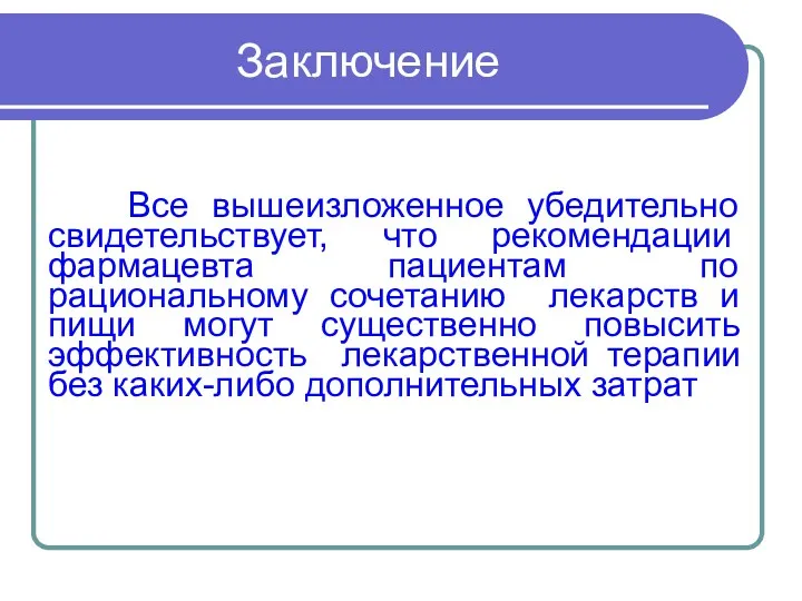 Все вышеизложенное убедительно свидетельствует, что рекомендации фармацевта пациентам по рациональному