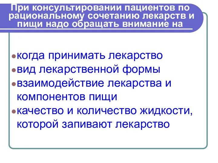 При консультировании пациентов по рациональному сочетанию лекарств и пищи надо