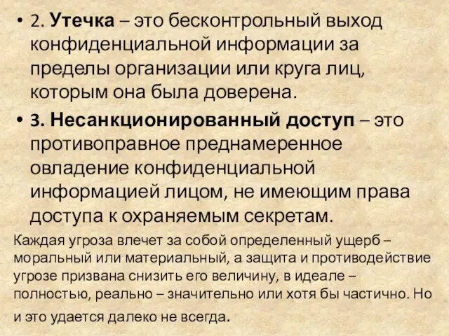 2. Утечка – это бесконтрольный выход конфиденциальной информации за пределы