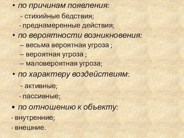 по причинам появления: - стихийные бедствия; - преднамеренные действия; по