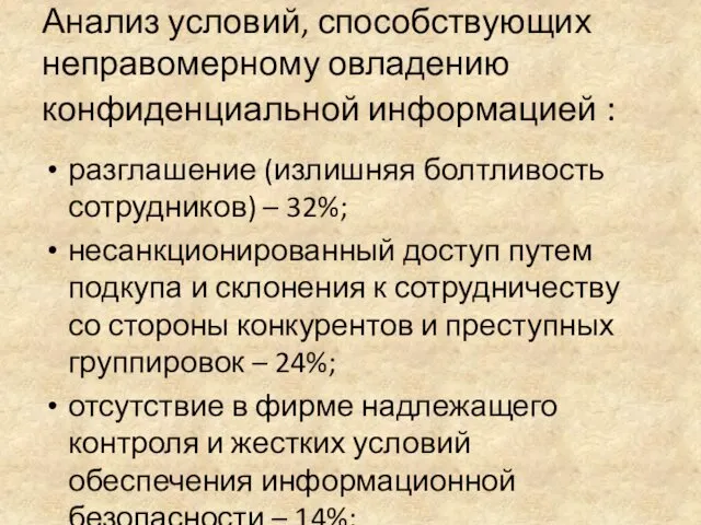 Анализ условий, способствующих неправомерному овладению конфиденциальной информацией : разглашение (излишняя