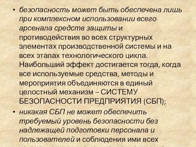 безопасность может быть обеспечена лишь при комплексном использовании всего арсенала