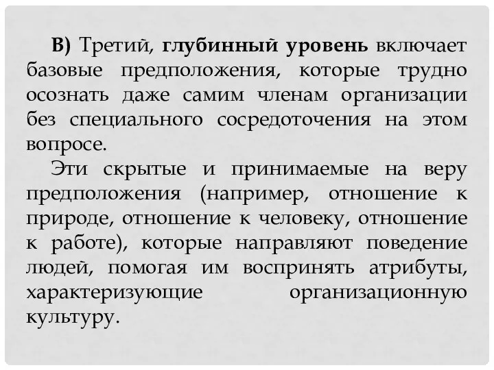 В) Третий, глубинный уровень включает базовые предположения, которые трудно осознать