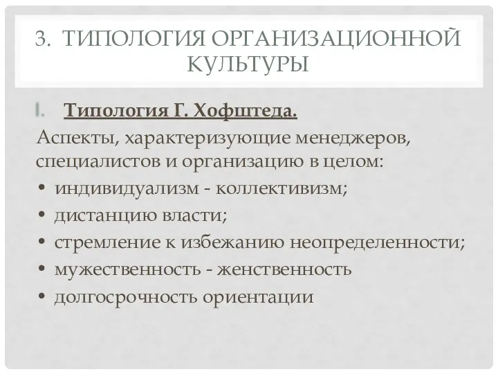 3. ТИПОЛОГИЯ ОРГАНИЗАЦИОННОЙ КУЛЬТУРЫ Типология Г. Хофштеда. Аспекты, характеризующие менеджеров,