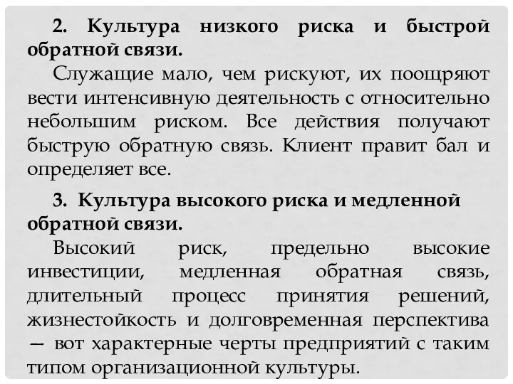 2. Культура низкого риска и быстрой обратной связи. Служащие мало,