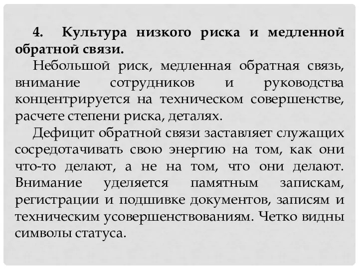 4. Культура низкого риска и медленной обратной связи. Небольшой риск,