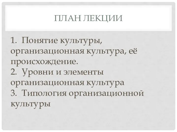 ПЛАН ЛЕКЦИИ 1. Понятие культуры, организационная культура, её происхождение. 2.