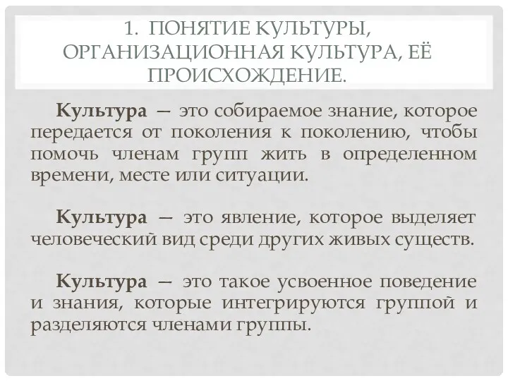 1. ПОНЯТИЕ КУЛЬТУРЫ, ОРГАНИЗАЦИОННАЯ КУЛЬТУРА, ЕЁ ПРОИСХОЖДЕНИЕ. Культура — это