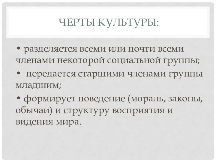 ЧЕРТЫ КУЛЬТУРЫ: • разделяется всеми или почти всеми членами некоторой