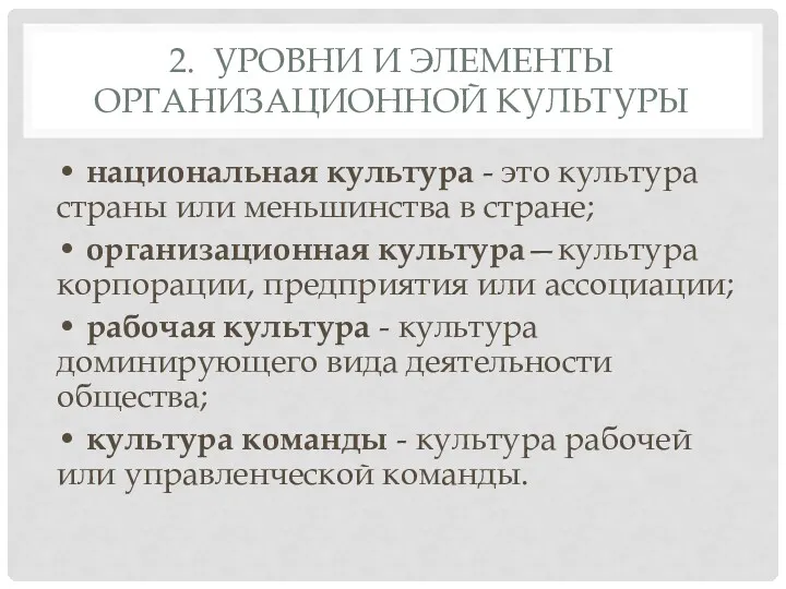 2. УРОВНИ И ЭЛЕМЕНТЫ ОРГАНИЗАЦИОННОЙ КУЛЬТУРЫ • национальная культура -