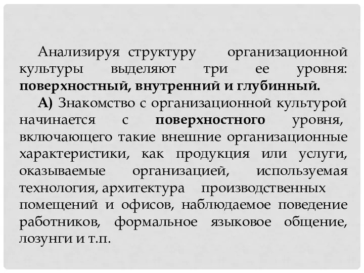 Анализируя структуру организационной культуры выделяют три ее уровня: поверхностный, внутренний