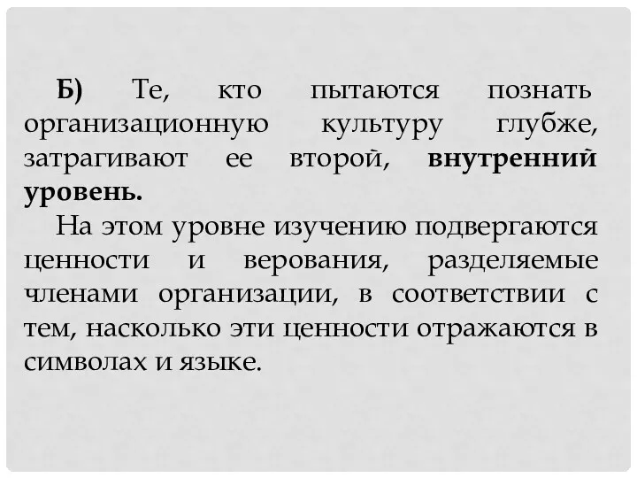 Б) Те, кто пытаются познать организационную культуру глубже, затрагивают ее