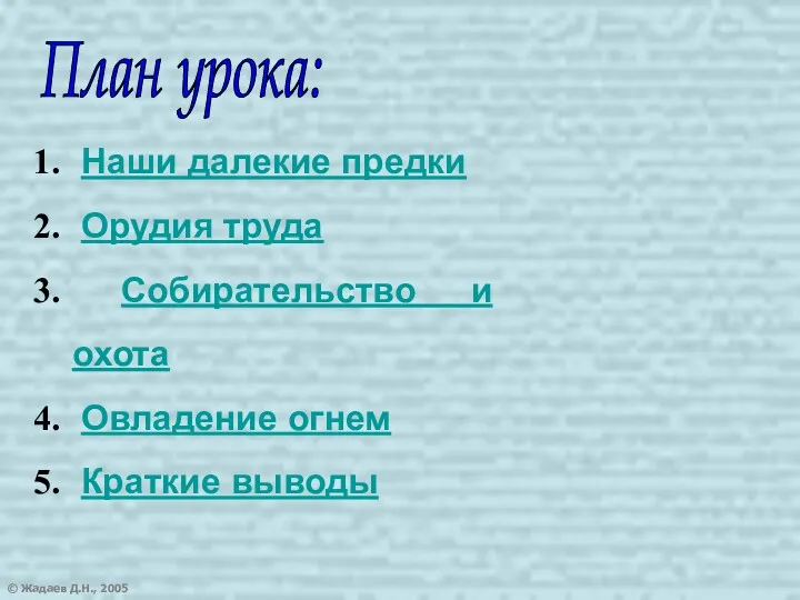 © Жадаев Д.Н., 2005 План урока: Наши далекие предки Орудия