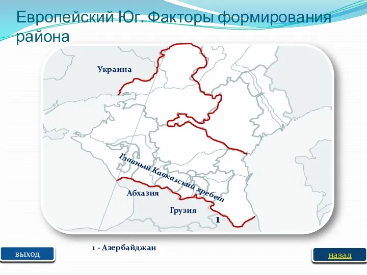 выход Главный Кавказский хребет Грузия Абхазия 1 - Азербайджан 1 назад Европейский Юг.