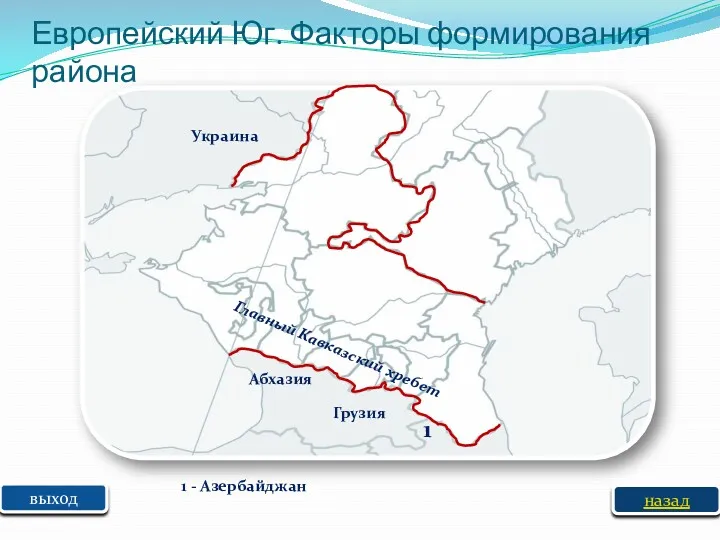 выход Главный Кавказский хребет Грузия Абхазия 1 - Азербайджан 1